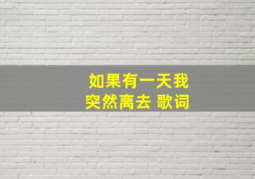 如果有一天我突然离去 歌词